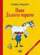 Пипи Дългото чорапче - твърди корици